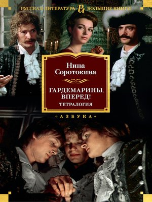 cover image of Гардемарины, вперед! Тетралогия